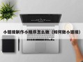 武威小链接制作小程序怎么做（如何做小链接）