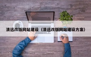 武威清远改版网站建设（清远改版网站建设方案）