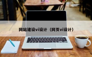 武威网站建设vi设计（网页vi设计）