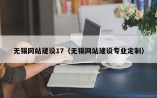 武威无锡网站建设17（无锡网站建设专业定制）
