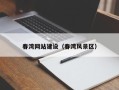 武威春湾网站建设（春湾风景区）