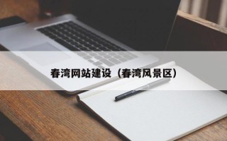 武威春湾网站建设（春湾风景区）