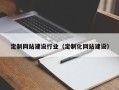 武威定制网站建设行业（定制化网站建设）