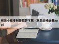 武威棋类小程序制作软件下载（棋类游戏合集app）