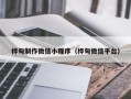 武威桦甸制作微信小程序（桦甸微信平台）