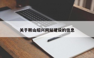 武威关于鞍山绍兴网站建设的信息