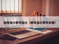 武威网页设计教学设计（网页设计教学步骤）