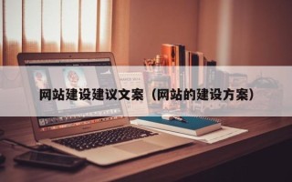 武威网站建设建议文案（网站的建设方案）