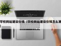 武威学校网站建设价钱（学校网站建设价钱怎么算）