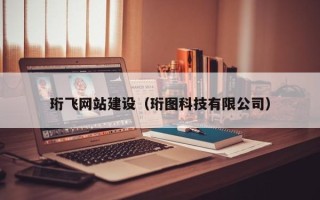武威珩飞网站建设（珩图科技有限公司）