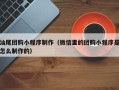 武威汕尾团购小程序制作（微信里的团购小程序是怎么制作的）