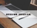 武威网页设计框框（网页设计方框）