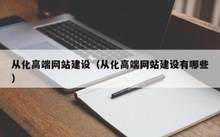 武威从化高端网站建设（从化高端网站建设有哪些）