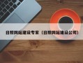 武威日照网站建设专家（日照网站建设公司）