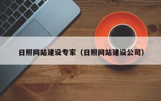 武威日照网站建设专家（日照网站建设公司）