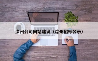 武威滦州公司网站建设（滦州招标公示）