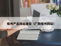武威梧州产品网站建设（广西梧州网站）