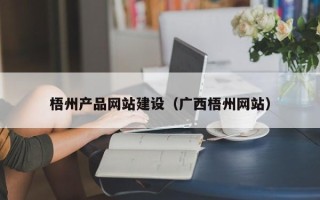 武威梧州产品网站建设（广西梧州网站）